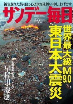 サンデー毎日 3/27号 (発売日2011年03月17日) | 雑誌/定期購読の予約は