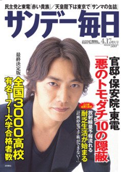 サンデー毎日 4/17号 (発売日2011年04月05日) 表紙