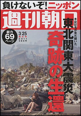 週刊朝日 3/25号 (発売日2011年03月17日) 表紙