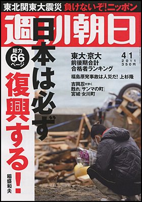 週刊朝日 4/1号 (発売日2011年03月25日) 表紙