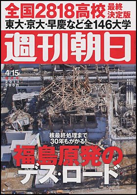 週刊朝日 4/15号 (発売日2011年04月05日) 表紙