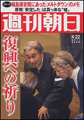 週刊朝日 4/22号 (発売日2011年04月12日) 表紙