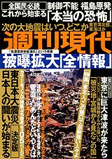 週刊現代 4/2号 (発売日2011年03月19日) 表紙
