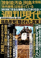 週刊現代 4/9号 (発売日2011年03月28日) 表紙