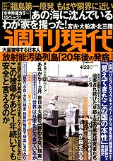 週刊現代 4/23号 (発売日2011年04月11日) 表紙