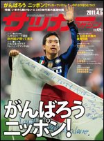 サッカーマガジン 4月5日号 (発売日2011年03月23日) 表紙