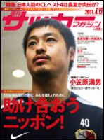 サッカーマガジン 4月12日号 (発売日2011年03月29日) 表紙
