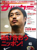 サッカーマガジン 4月12日号 (発売日2011年03月29日) 表紙