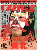 週刊プロレス 3月30日号 (発売日2011年03月16日) 表紙