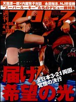 週刊プロレス 4月6日号 (発売日2011年03月23日) 表紙