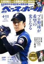 週刊ベースボール 4月11日号 (発売日2011年03月30日) 表紙