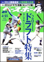 週刊ベースボール 4月18日号 (発売日2011年04月06日) 表紙