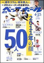 週刊ベースボール 4月25日号 (発売日2011年04月13日) 表紙
