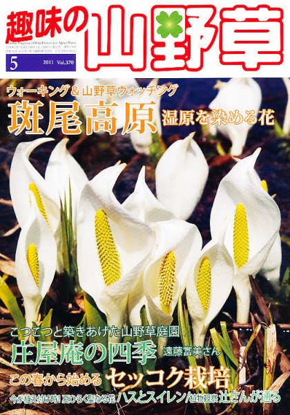 趣味の山野草 5月号 (発売日2011年04月12日) 表紙