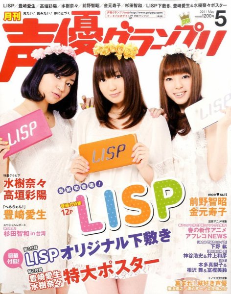 声優グランプリ 5月号 (発売日2011年04月09日) 表紙