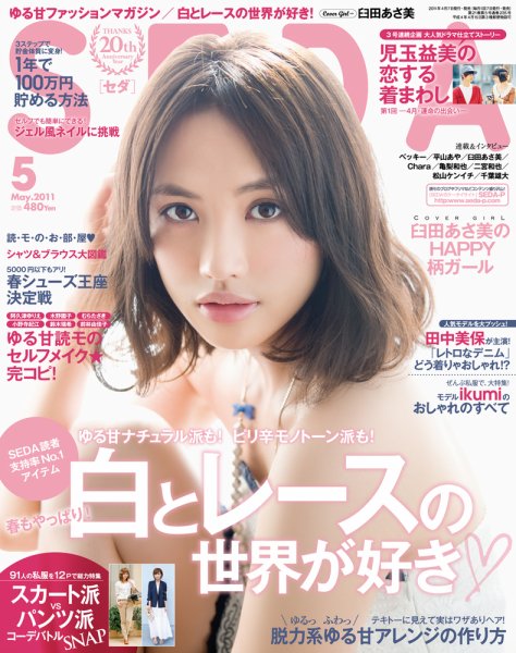 SEDA（セダ） 5月号 (発売日2011年04月07日) 表紙
