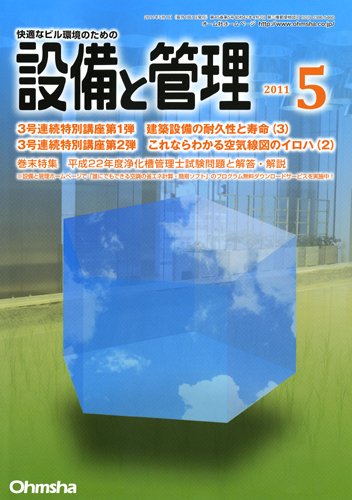 設備と管理 5月号 (発売日2011年04月11日) 表紙