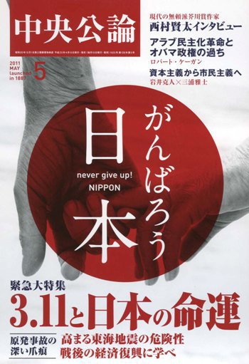 中央公論 5月号 (発売日2011年04月09日) 表紙