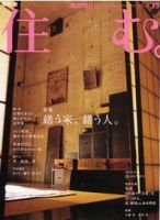 住む。 春号 (発売日2005年02月27日) 表紙