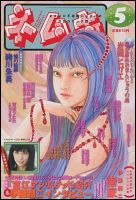 ネムキプラス 2024年5月号 富江 新作読切 伊藤潤二 希少　ホラー漫画雑誌 ネムキプラス 2024年5月号 富江 新作読切 伊藤潤二 希少 ホラー
