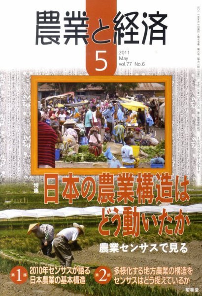 農業と経済 5月号 (発売日2011年04月11日) 表紙