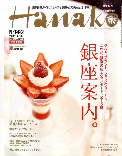 Hanako（ハナコ） No.992 (発売日2011年03月24日) 表紙