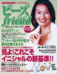 ビーズｆｒｉｅｎｄ vol.4 (発売日2004年08月28日) 表紙