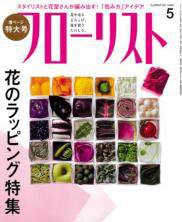 フローリスト 5月号 (発売日2011年04月08日) 表紙