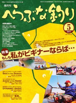 へらぶな釣り 5月号 (発売日2011年04月09日) 表紙