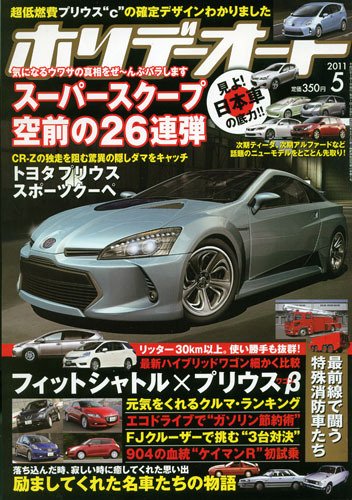 ホリデーオート 2011/05 (発売日2011年04月09日) 表紙