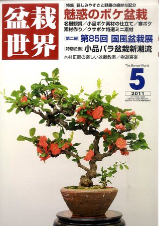 盆栽世界 11年5月 発売日11年04月04日 雑誌 定期購読の予約はfujisan