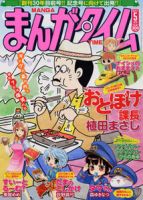 まんがタイム 5月号 (発売日2011年04月07日) 表紙