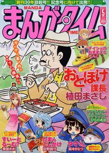 まんがタイム 5月号 (発売日2011年04月07日) 表紙