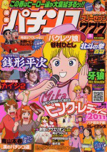漫画パチンコ777 5月号 (発売日2011年04月04日) 表紙