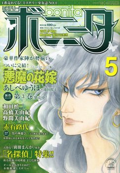 ミステリーボニータ 5月号 (発売日2011年04月06日) 表紙