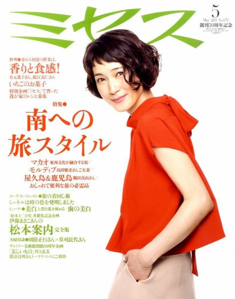 ミセス 5月号 (発売日2011年04月07日) 表紙