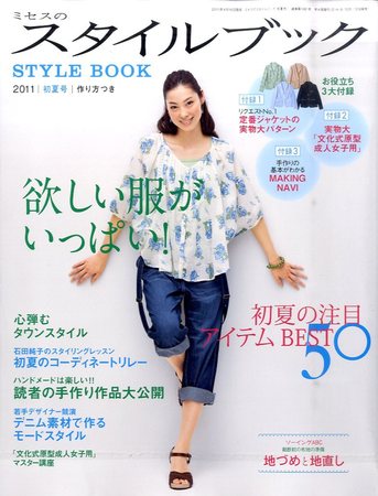 ミセスのスタイルブック 2011年初夏号 (発売日2011年04月16日) | 雑誌/定期購読の予約はFujisan