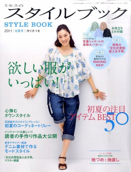 ミセスのスタイルブック 2011年初夏号 (発売日2011年04月16日) 表紙