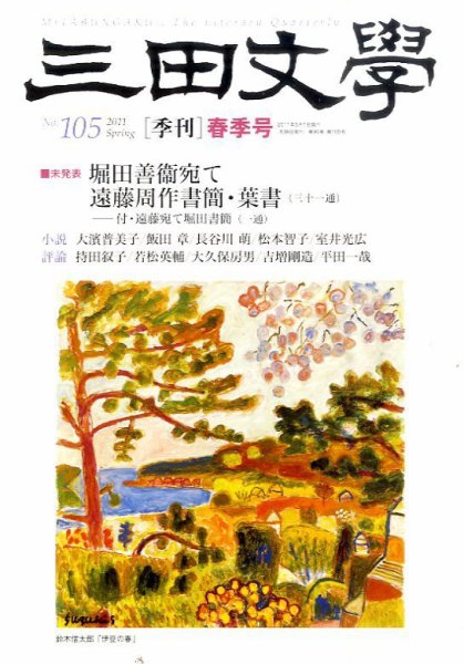 三田文学 5月号 (発売日2011年04月09日) 表紙