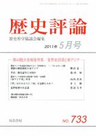 歴史評論 5月号 表紙