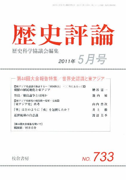 歴史評論 5月号 (発売日2011年04月12日) 表紙