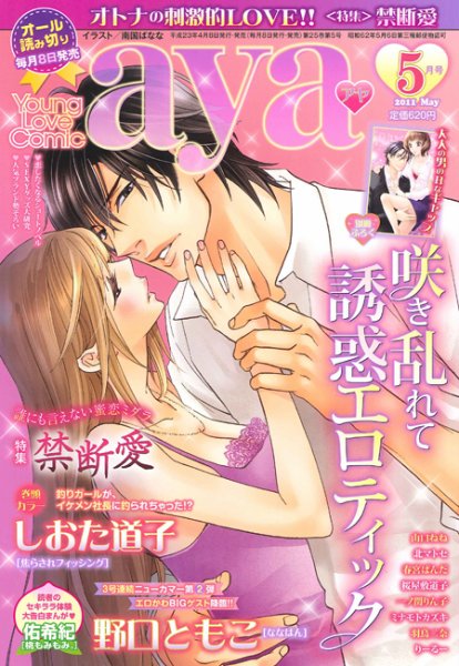 Young Love Comic aya(ヤング ラブ コミック アヤ)  5月号 (発売日2011年04月08日) 表紙