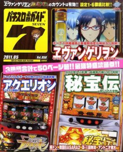 パチスロ必勝ガイド７ 5月号 (発売日2011年04月07日) | 雑誌/定期購読