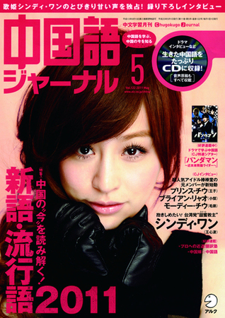 中国語ジャーナル 2011年5月号 (発売日2011年04月09日) | 雑誌/定期