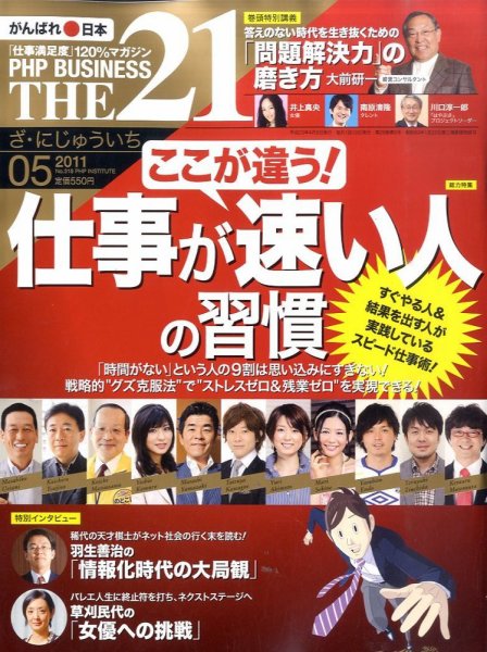 THE21（ザニジュウイチ） 5月号 (発売日2011年04月09日) 表紙