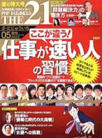 THE21（ザニジュウイチ） 5月号 表紙