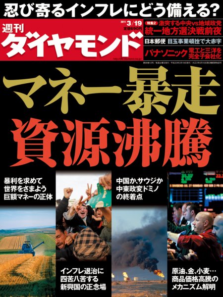 週刊ダイヤモンド（Diamond WEEKLY） 3/19号 (発売日2011年03月14日) 表紙
