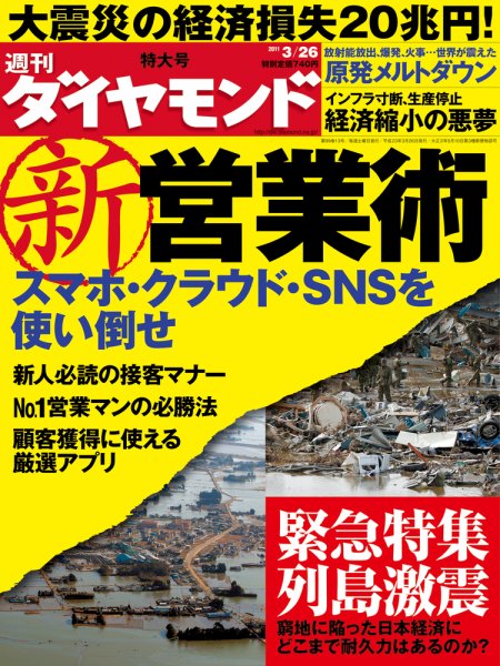 週刊ダイヤモンド（Diamond WEEKLY） 3/26号 (発売日2011年03月22日) 表紙