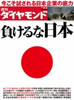 週刊ダイヤモンド（Diamond WEEKLY） 4/2号 (発売日2011年03月28日) 表紙
