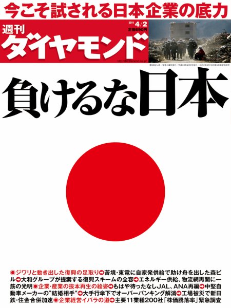 週刊ダイヤモンド（Diamond WEEKLY） 4/2号 (発売日2011年03月28日) 表紙